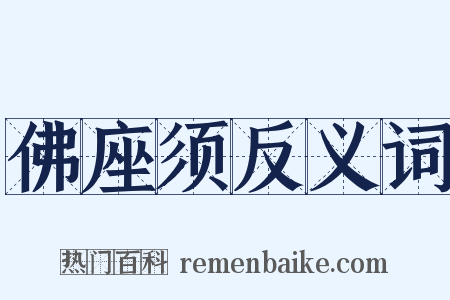 佛座须反义词是什么意思的图片